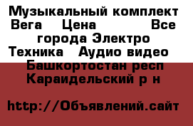 Музыкальный комплект Вега  › Цена ­ 4 999 - Все города Электро-Техника » Аудио-видео   . Башкортостан респ.,Караидельский р-н